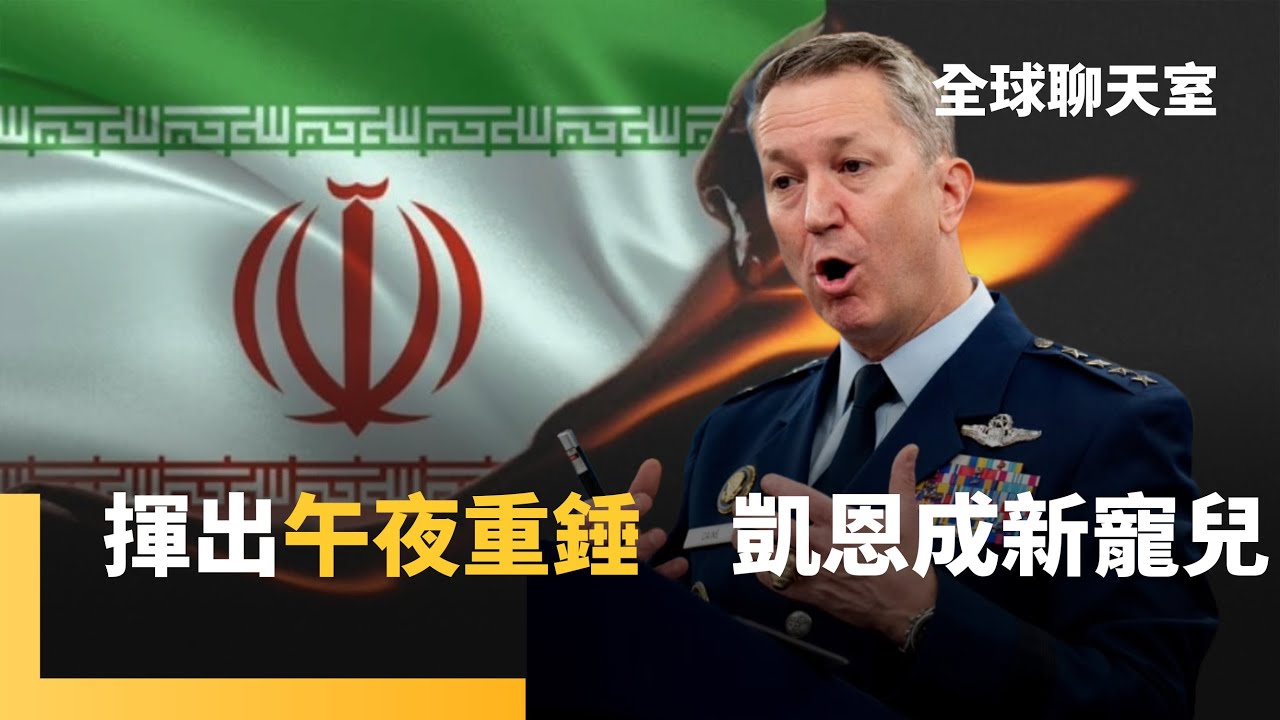 午夜重錘一戰成名　參謀聯席會主席凱恩成新寵兒　奔放F-16駕駛風格著稱　曾放話「一週打擊ISIS」首位非四星高級軍官　名氣與爭議並存｜全球聊天室｜#鏡新聞