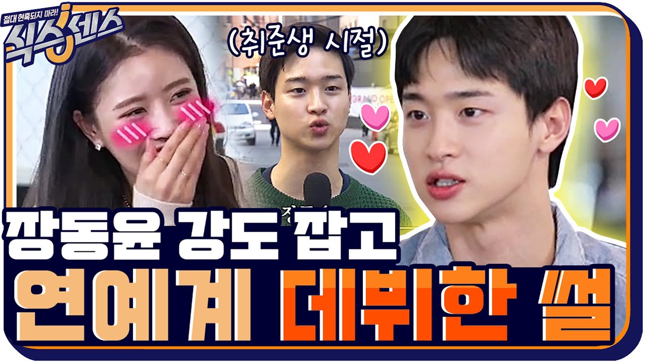 취준생 장동윤, 인턴 붙었는데 강도 잡고 연예계 데뷔한 썰♨ #식스센스 | The Sixthsense EP.5 | tvN 201008 방송