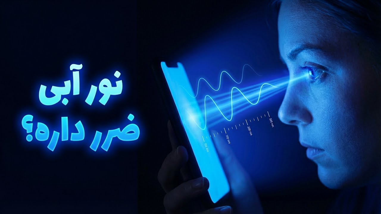 همه چیز درمورد نور آبی (بلو لایت) نمایشگر و ضررهای آن | Screen Blue Light Explained