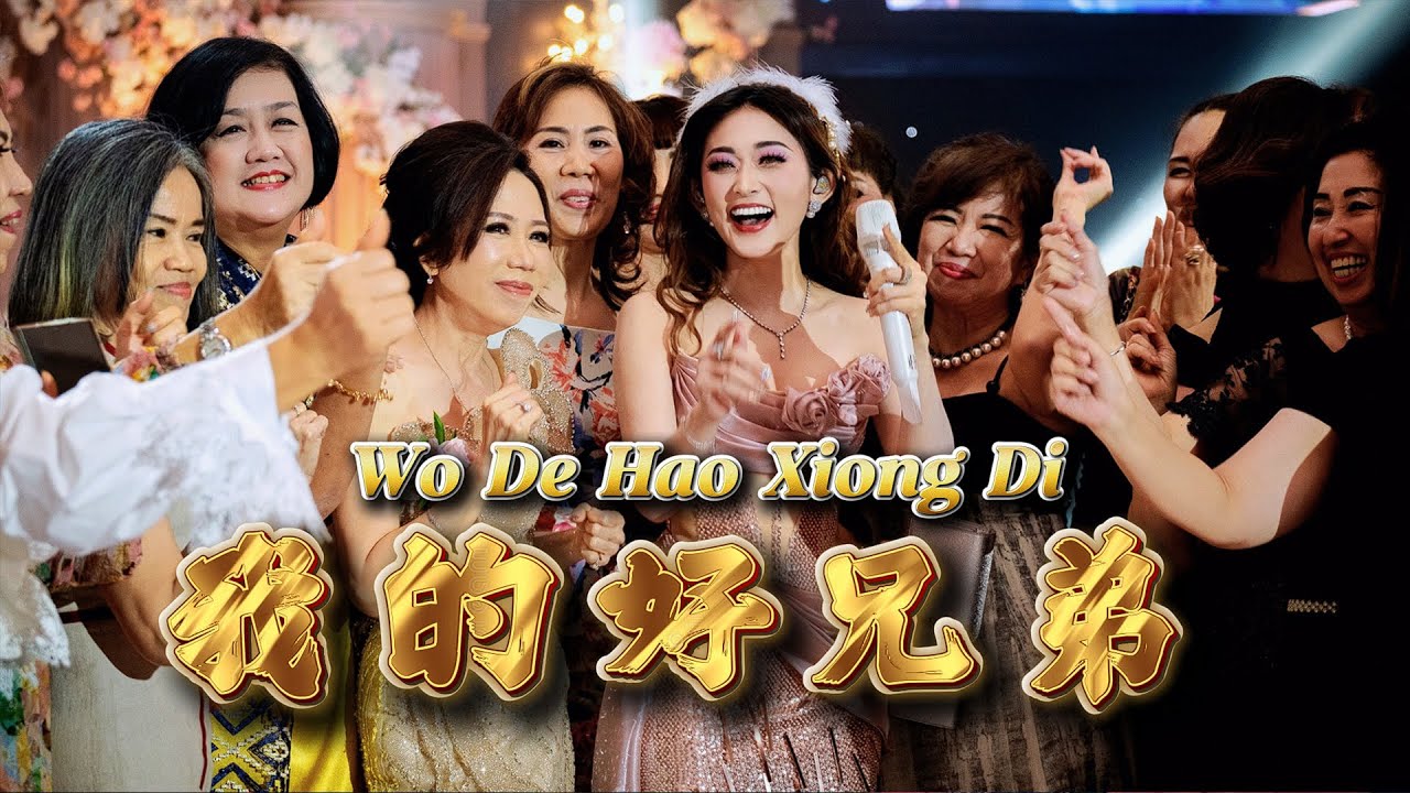 Wo De Hao Xiong Di 我的好兄弟 Helen Huang LIVE - Lagu Mandarin