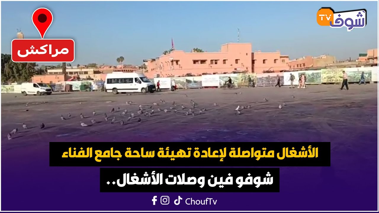 مباشرة من مراكش: الأشغال متواصلة لإعادة تهيئة ساحة جامع الفناء العالمية.. شوفو فين وصلات الأشغال