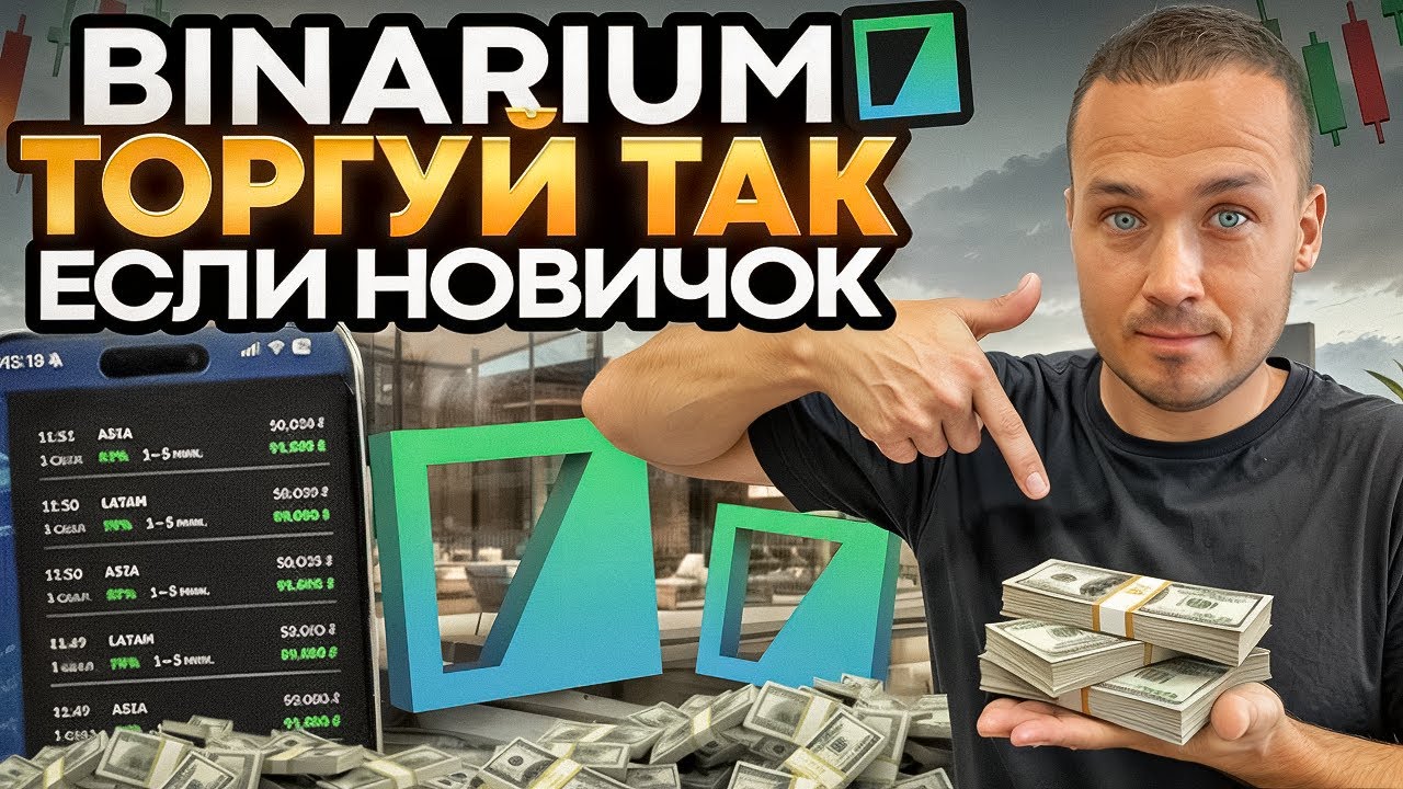 BINARIUM - ТРЕЙДИНГ С НУЛЯ ЗА 1 ДЕНЬ В 2025: ВСЁ В ОДНОМ ВИДЕО! BINARIUM ОБУЧЕНИЕ