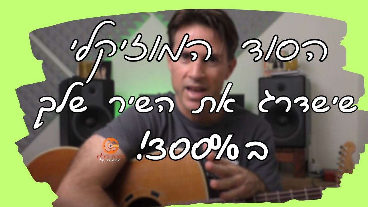 הסוד המוזיקלי שישדרג את השיר שלכם ב  300%!