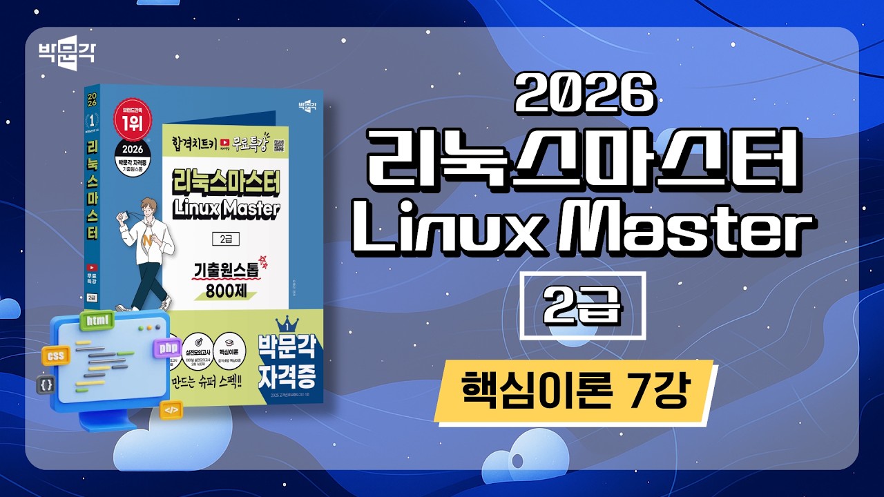 2026 리눅스마스터 2급 기출원스톱 800제_핵심이론_7강