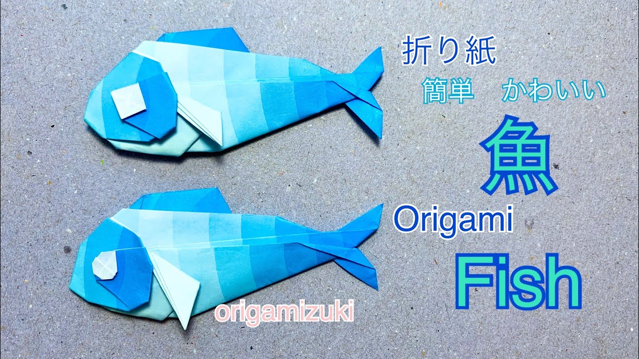 折り紙 魚 さかな 簡単かわいい Origami Fish