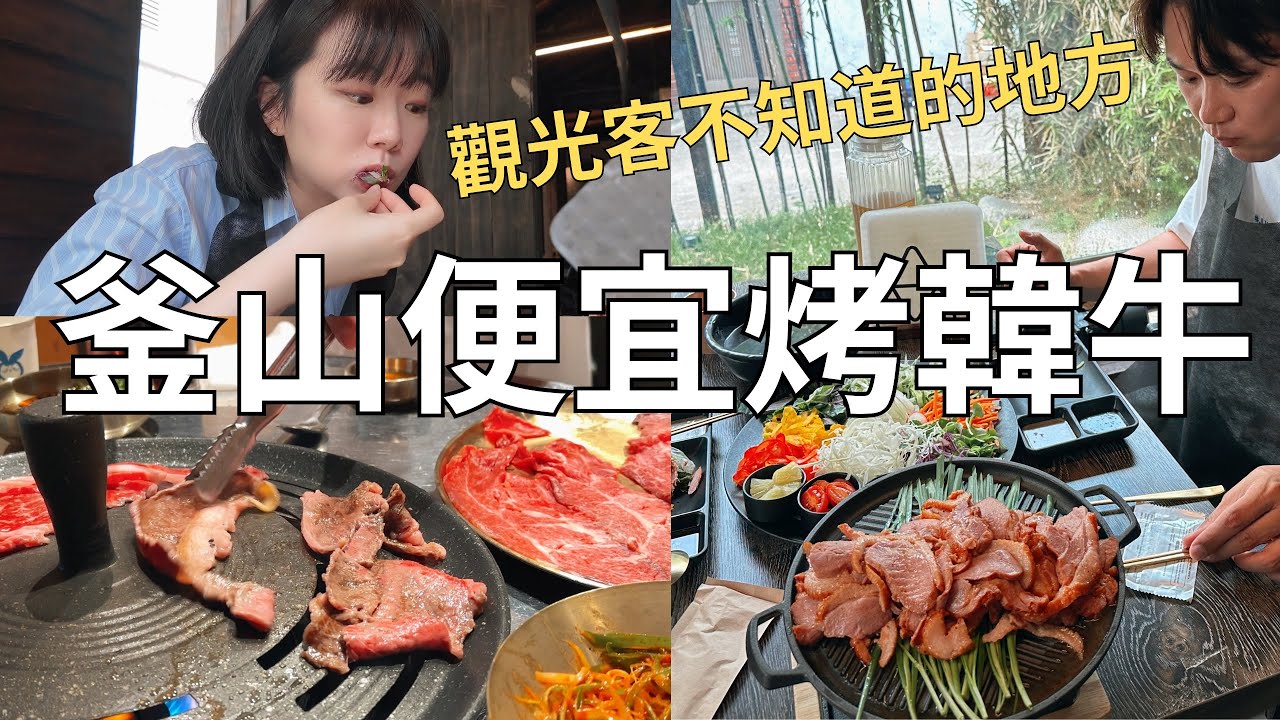釜山好好吃🤤便宜好吃韓牛店🐂 躲在巷子裡的煙燻鴨肉餐廳🦆| Korea vlog