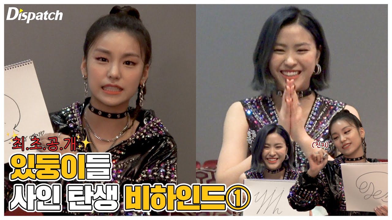 있지의 사인은 이렇게 만들어졌다 (예지·류진 : ITZY)