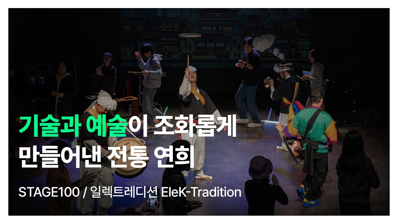 기술과 예술 : 일렉트레디션 EleK-Tradition | STAGE 100 | NC문화재단