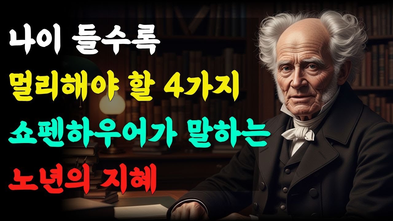 나이들수록 멀리해야 할 4가지/쇼펜하우어가 말하는 노년의 지혜