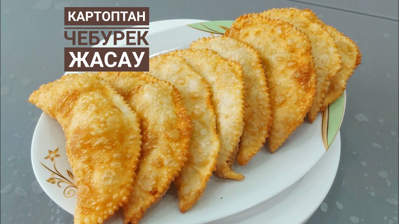 КАРТОПТАН дәмді ЧЕБУРЕК жасау.Ең оңай рецепт. Чебурек.