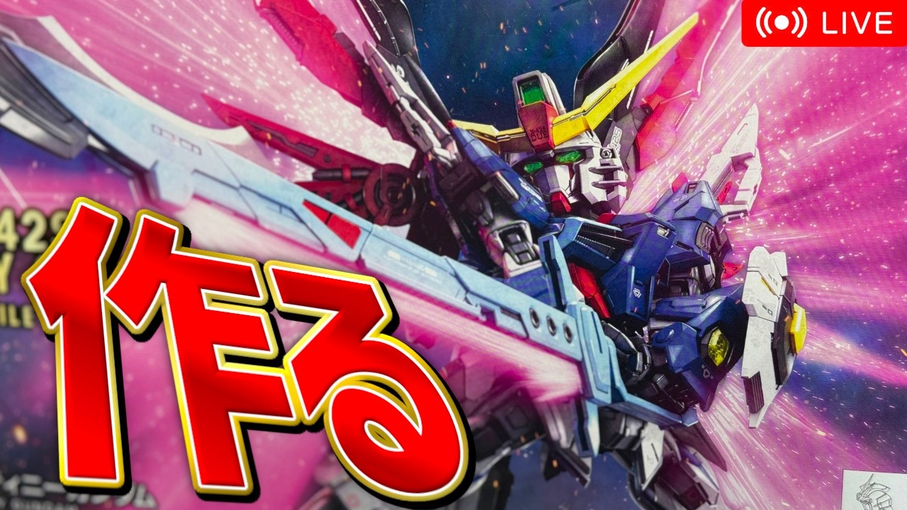 【新作ガンプラ】MGSDデスティニーガンダムを作るぞ！Part2 #gundam #gunpla #ガンプラ #ガンダム Gunpla build stream!