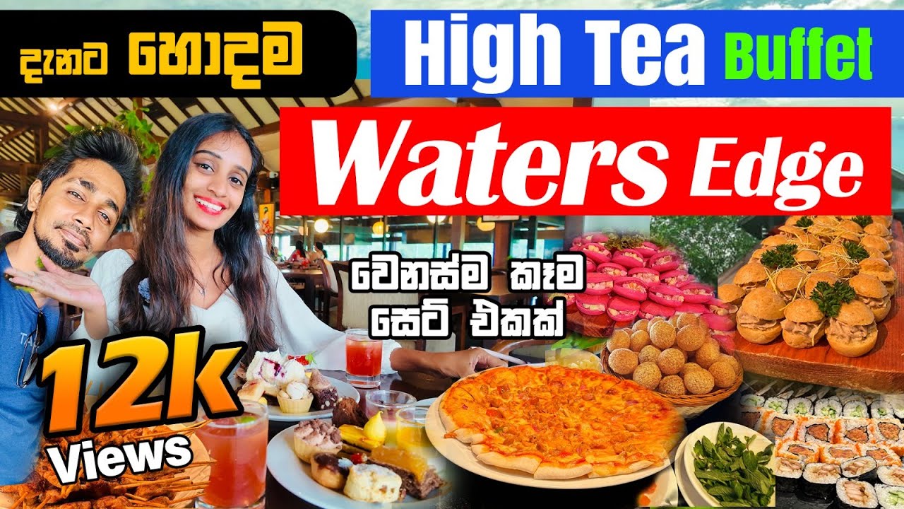 Waters Edge High Tea Buffet | හිත පිරෙනකම් බෙදාගන්න | Unlimited Buffet Review