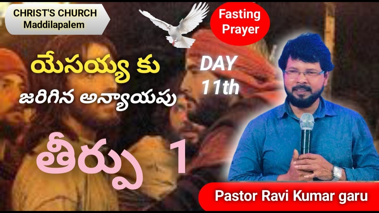 యేసయ్యకు జరిగిన అన్యాయపు తీర్పు-1 || Day-11 || Christ Church-Maddilapalem ||40 Days Fasting Prayers