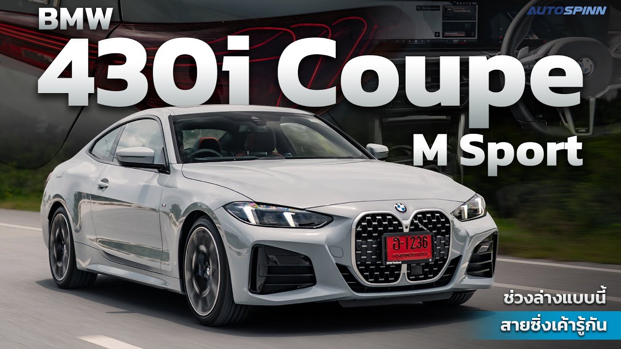 BMW 430i Coupe M Sport (LCi 2025) หล่อลงตัว ช่วงล่างแบบนี้ สายซิ่งเค้ารู้กัน