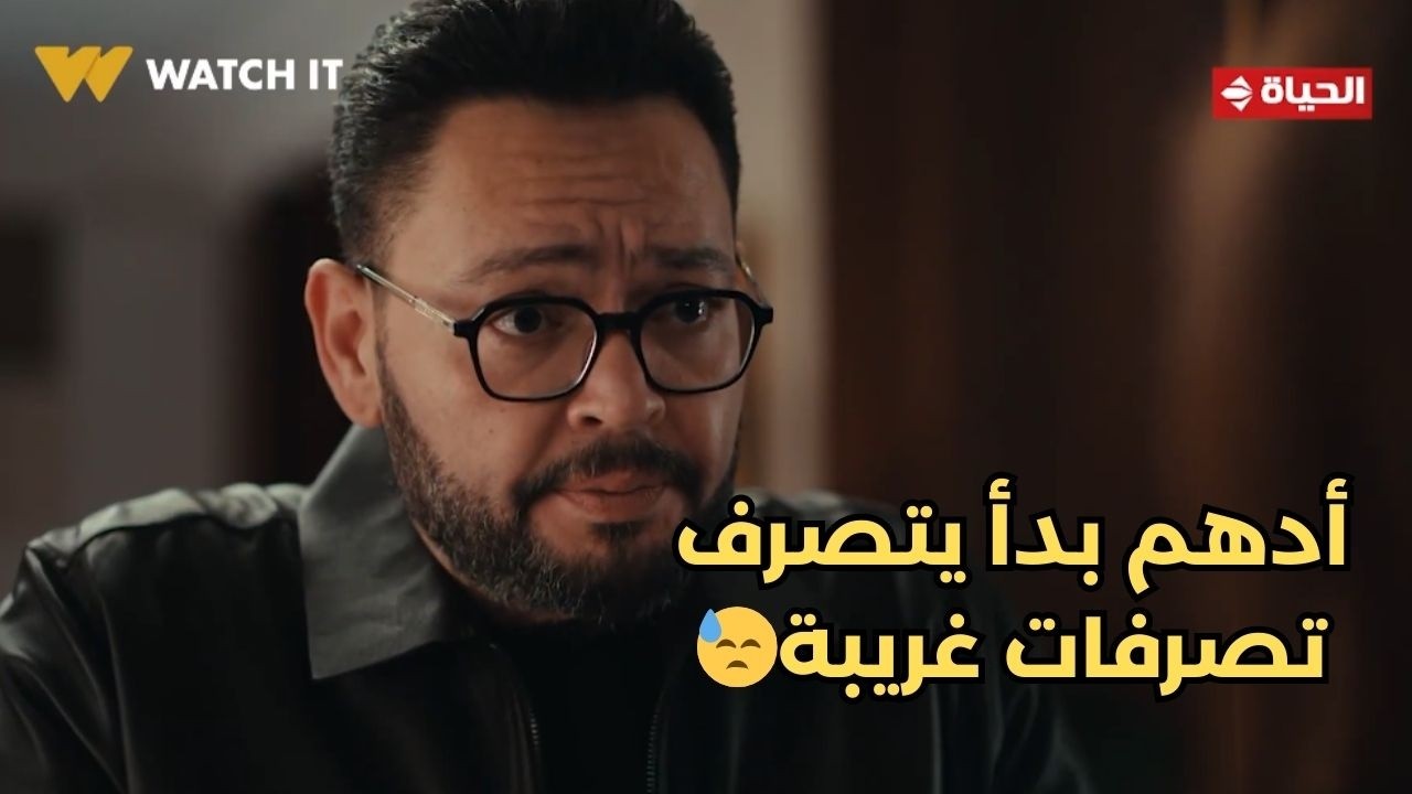 اللون الأزرق - أدهم بدأ يتصرف تصرفات غريبة وشكل الإعجاب هيبقى متبادل😓