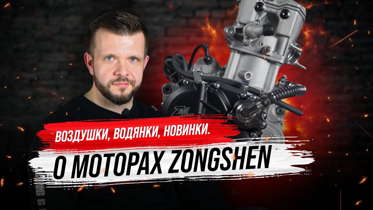 О моторах Zongshen. Воздушки, Водянки, Новинки.