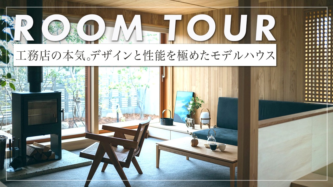 【ルームツアー】 佐賀にモデルハウス！土地の個性を読み解く。北側アウトドアリビングの有効性と、屋根の重なりがもたらす空間の奥行き。設計士の意図が宿る佐賀の住まい。（佐賀県/工務店/フルマークハウス）