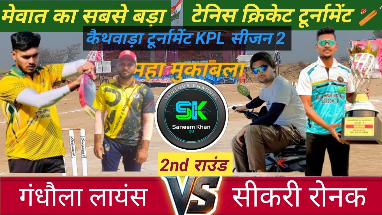 गांधोला लायंस vs सीकरी रौनक कैथवाड़ा टूर्नामेंट सीजन 2 महामुकाबला 🏏🏏🏏