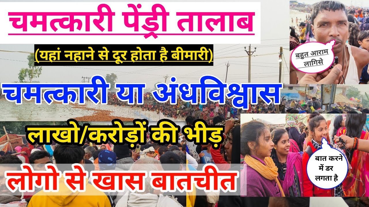 पेंड्री तालाब चमत्कारी है या अंधविश्वास लोगो से खास बातचीत | Pendri Talab Mungeli | रोज लाखो की भीड़