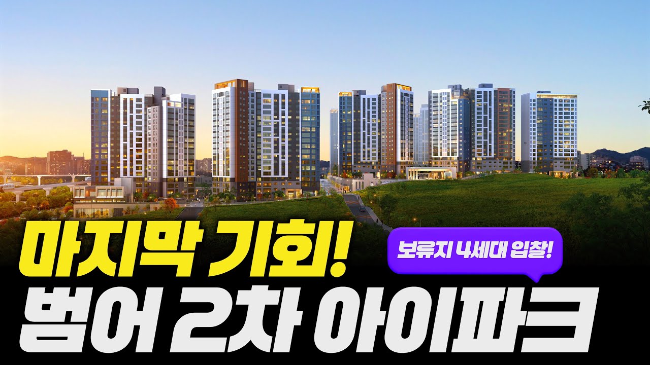 🔥 [마지막 기회] 대구 범어2차 아이파크 보류지 4세대 공개!