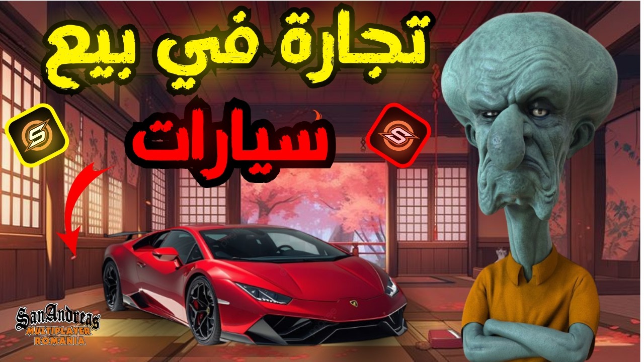 بديـــت مشروع تجارة بيع سيارات في سيرفر | Lost rp samp