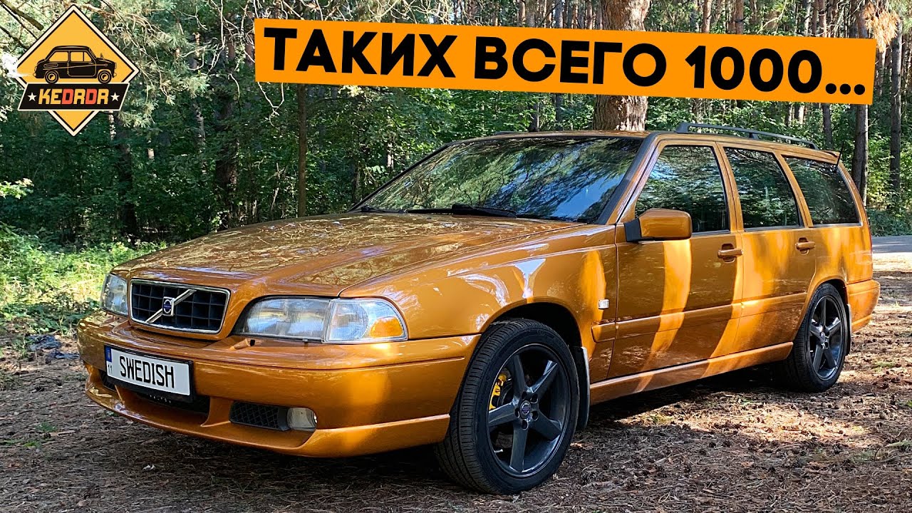 Очень редкая Volvo V70R: 270л.с., 5 цилиндров, неубиваемый универсал!