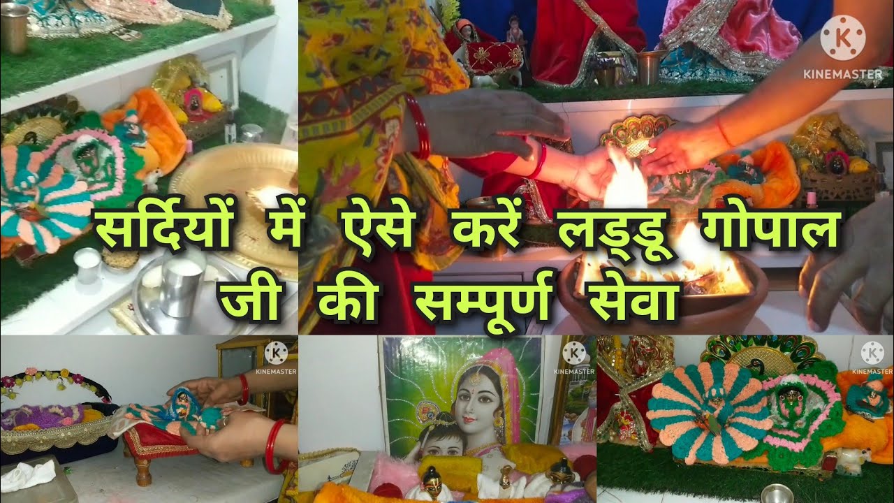 सर्दियों में ऐसे करें अपने लड्डू गोपाल जी की सेवा एवं सर्दियों में सुबह की सेवा 