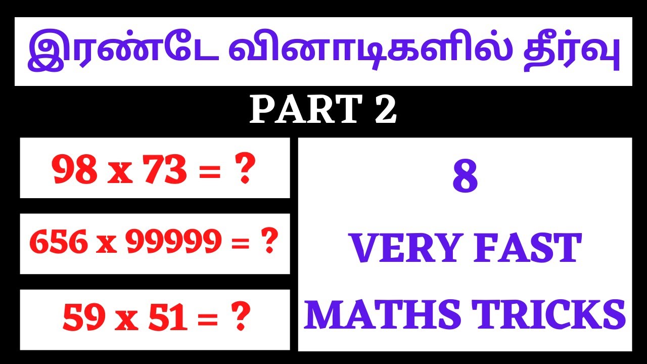 Part 2 - 8 FAST MATHS TRICKS | இரண்டே வினாடிகளில் தீர்வு | TNPSC|RRB | SUARE & MULTIPLICATION TRICKS