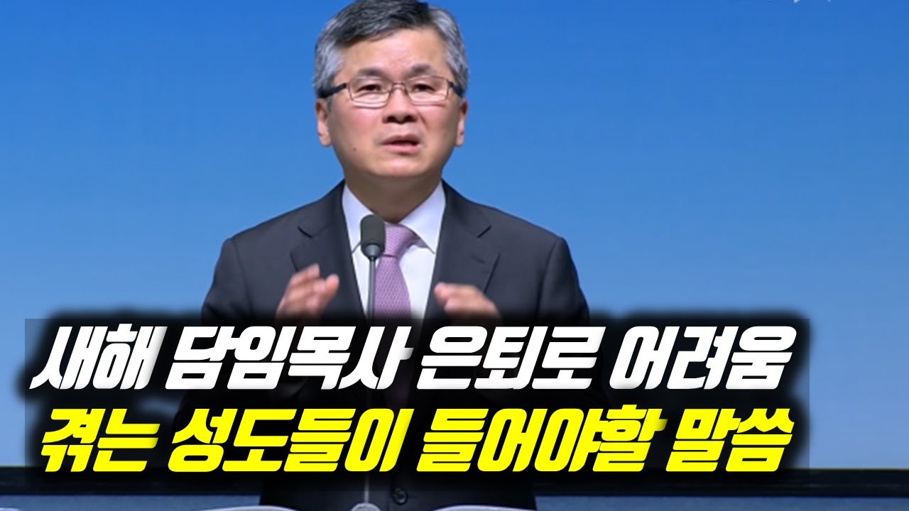 새해 담임목사 은퇴로 어려움 겪는 성도들이 들어야할 말씀 | 분당우리교회 주일예배 | 이찬수 목사 | #분당우리교회 #이찬수목사명설교 #이찬수목사 #Koreanpastor