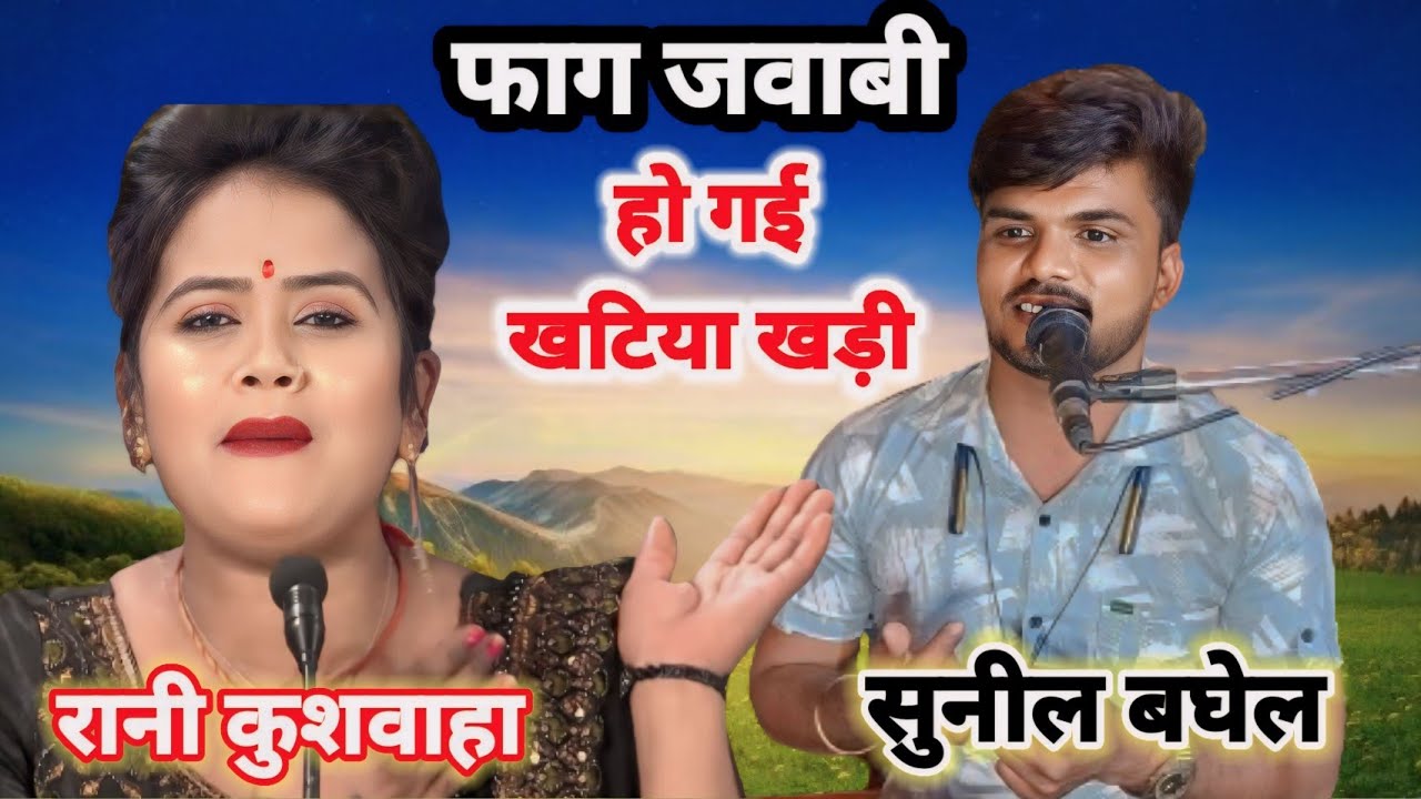 #इन्होंने_मरवा_डारे लगा लगा के लाली , रस खान फाग मुकाबला l सुनील बघेल, रानी कुशवाहा का जवाबी मुकाबला