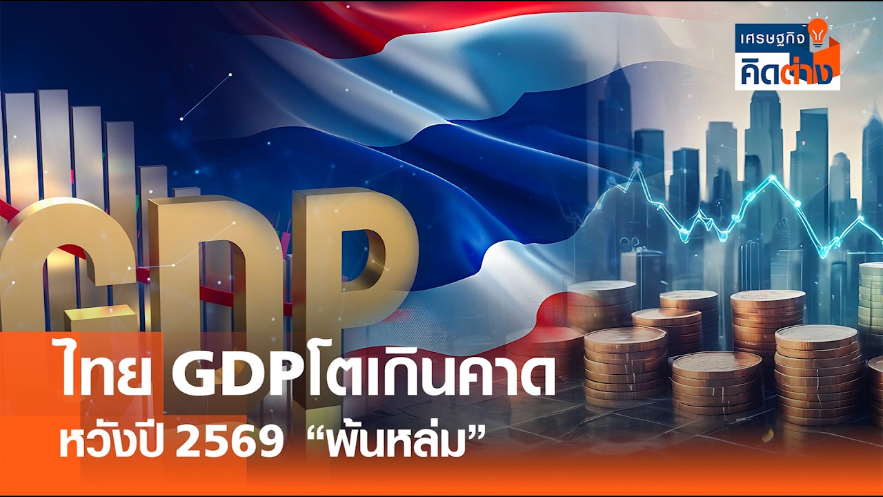 GDP ไทยโตเกินคาด หวังปี 69  