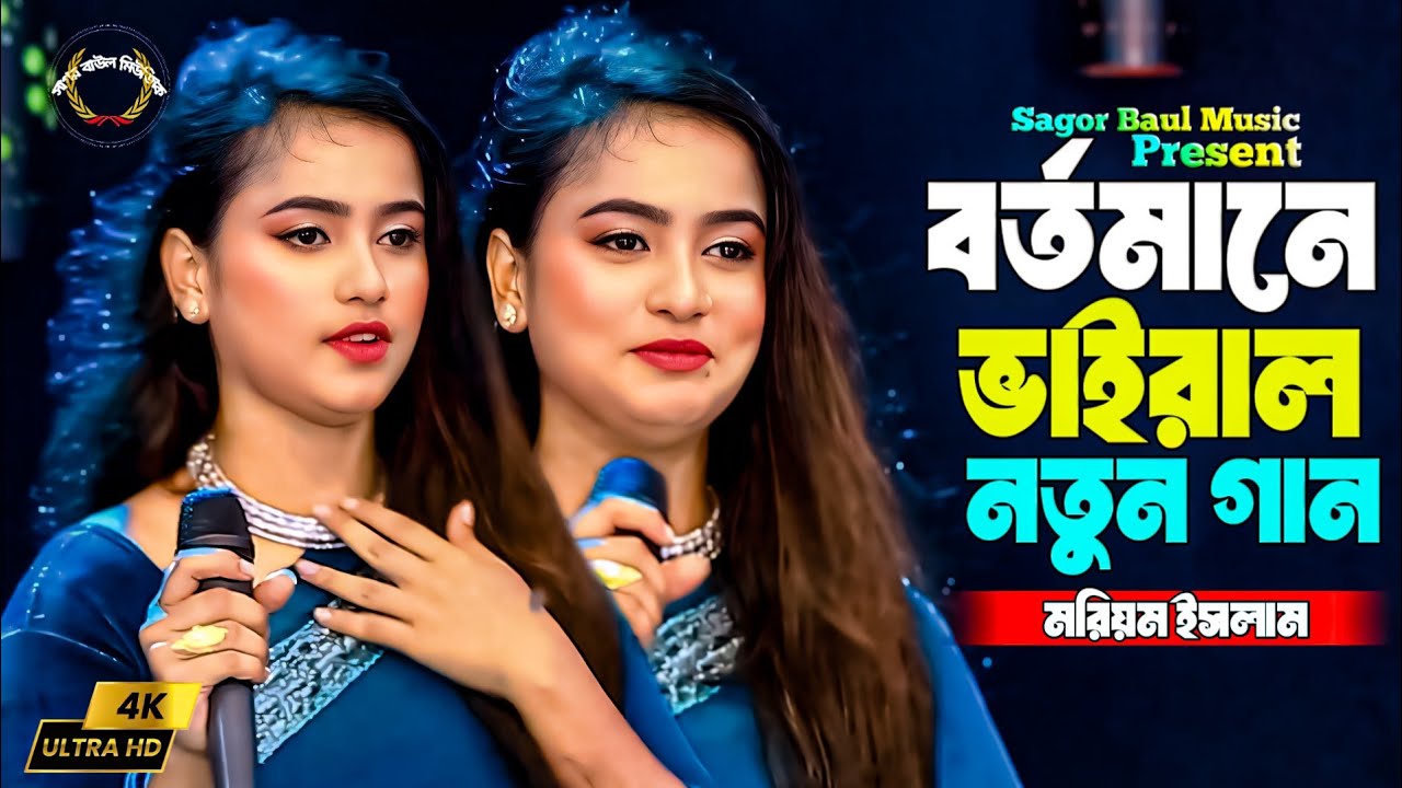 বর্তমানে ভাইরাল মরিয়ম ইসলাম নতুন গান | সুখে থাকো সুখী হও | Moriom Islam | Sagor Baul Music
