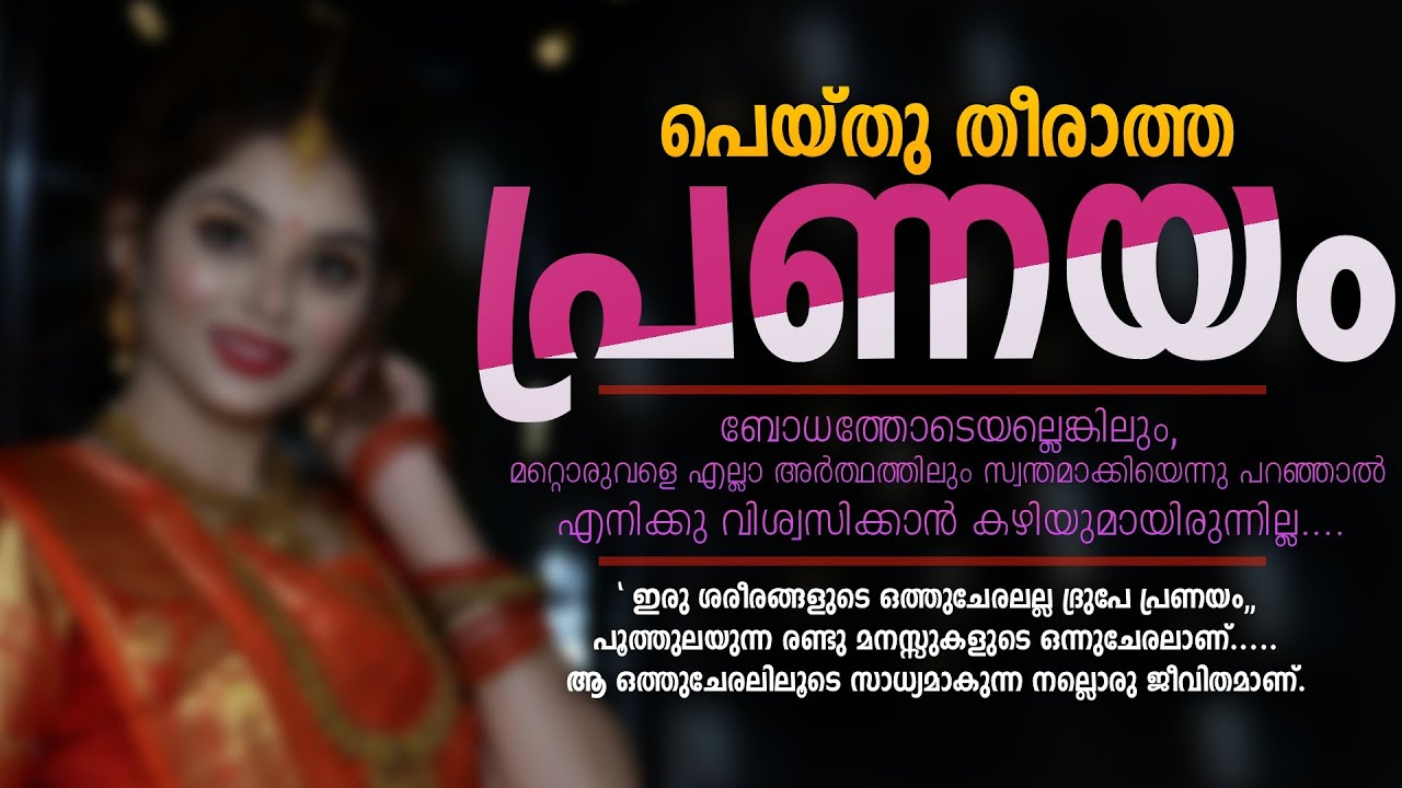 പെയ്തു തീരാത്ത പ്രണയം..Shahul Malayil