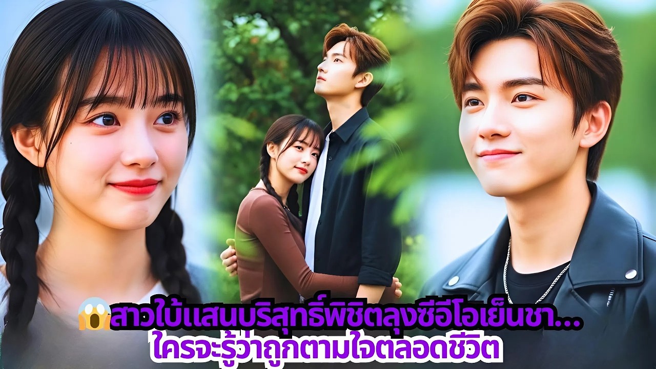 😱สาวใบ้แสนบริสุทธิ์พิชิตลุงซีอีโอเย็นชา…ใครจะรู้ว่าถูกตามใจตลอดชีวิต
