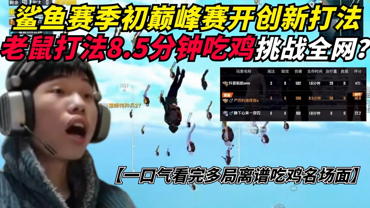 和平精英：鲨鱼巅峰赛破纪录吃鸡只用8.5分钟？全新最强老鼠打法多局离谱吃鸡名场面，爆笑过程让人沉浸