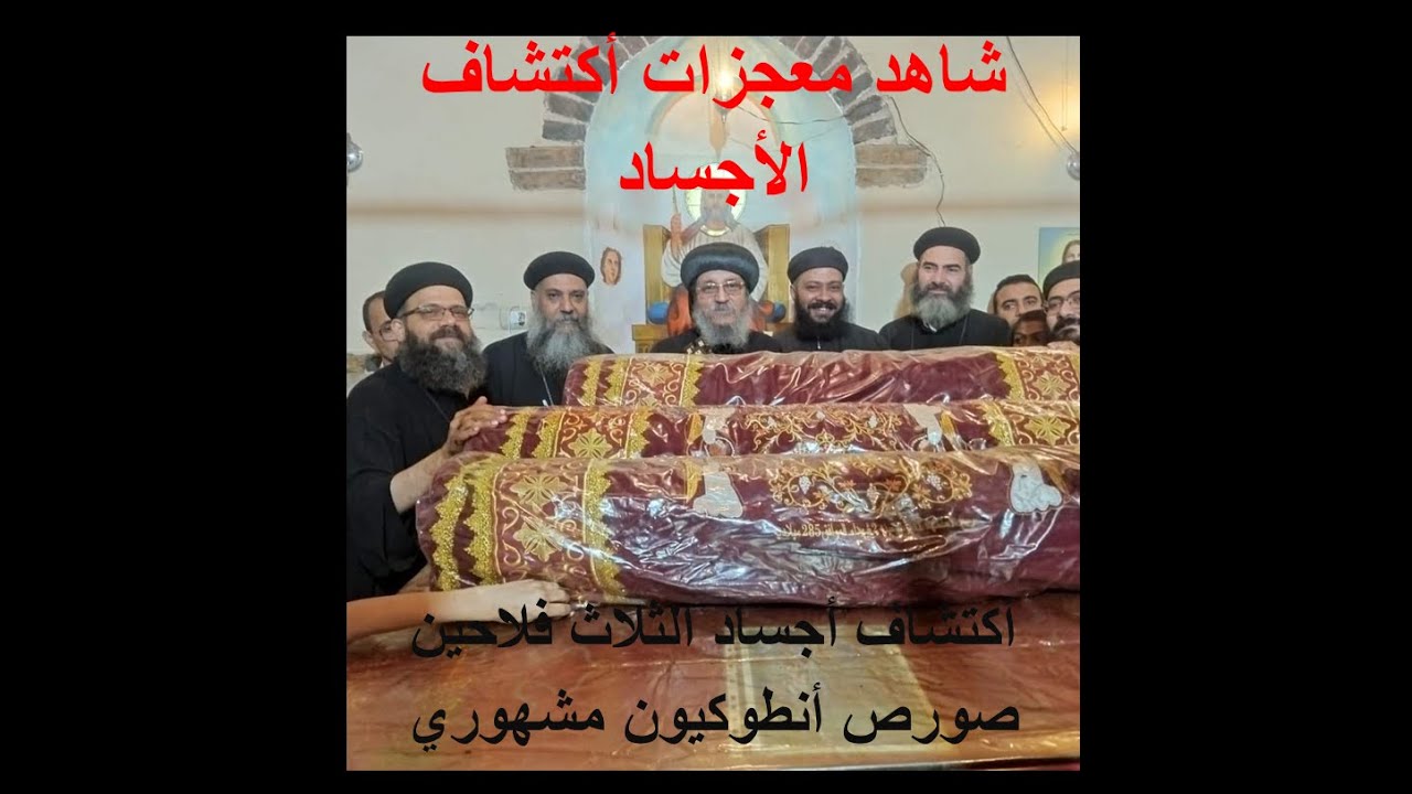 ظهور التلات فلاحين/معجزة أثناء الأكتشاف /شهود عيان/أكتشاف أجساد الثلاث فلاحين