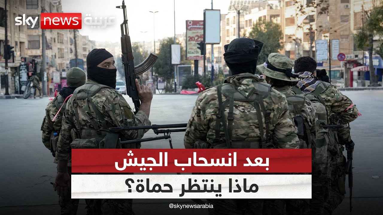 ماذا بعد انسحاب الجيش السوري من مدينة حماة وتوغل الفصائل المسلحة فيها؟