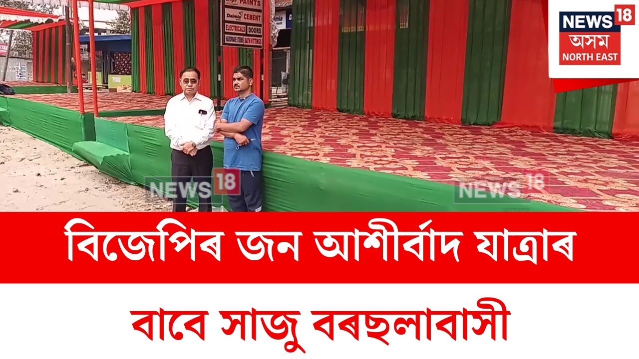 Missamari News : বিজেপিৰ জন আশীৰ্বাদ যাত্ৰাৰ বাবে সাজু বৰছলাবাসী | N18V