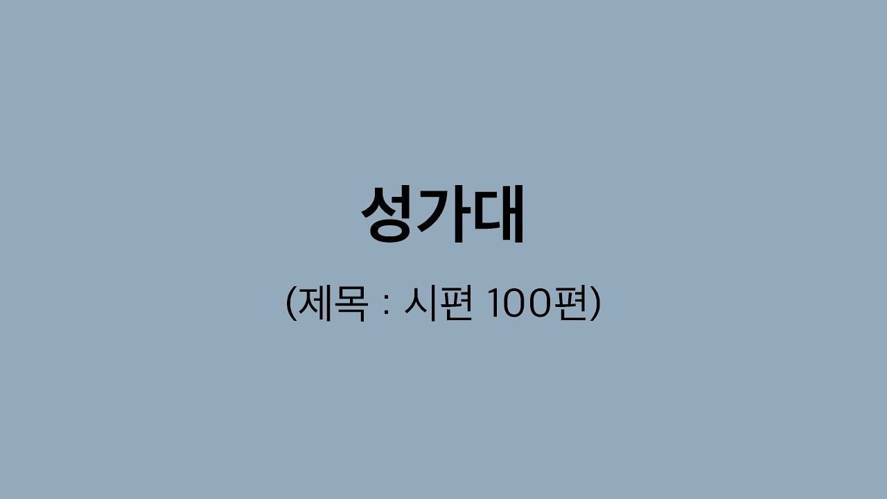 파리 퐁뇌프 장로 교회 | 성가대 | 시편 100편
