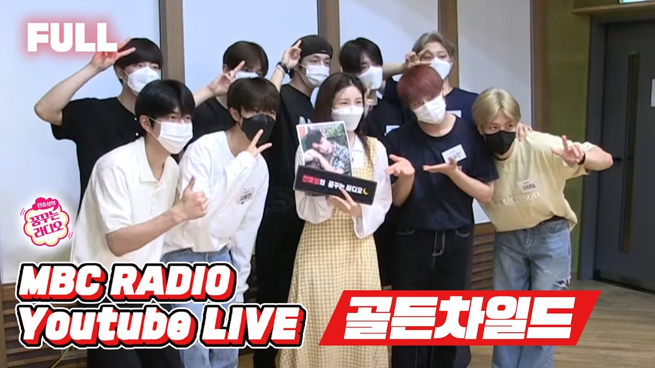 [FULL] 💛드디어! 꿈꾸라에 금동이들 왔동💛 / 전효성의 꿈꾸는 라디오 / 골차강림 with 골든차일드 / MBC 210803 방송