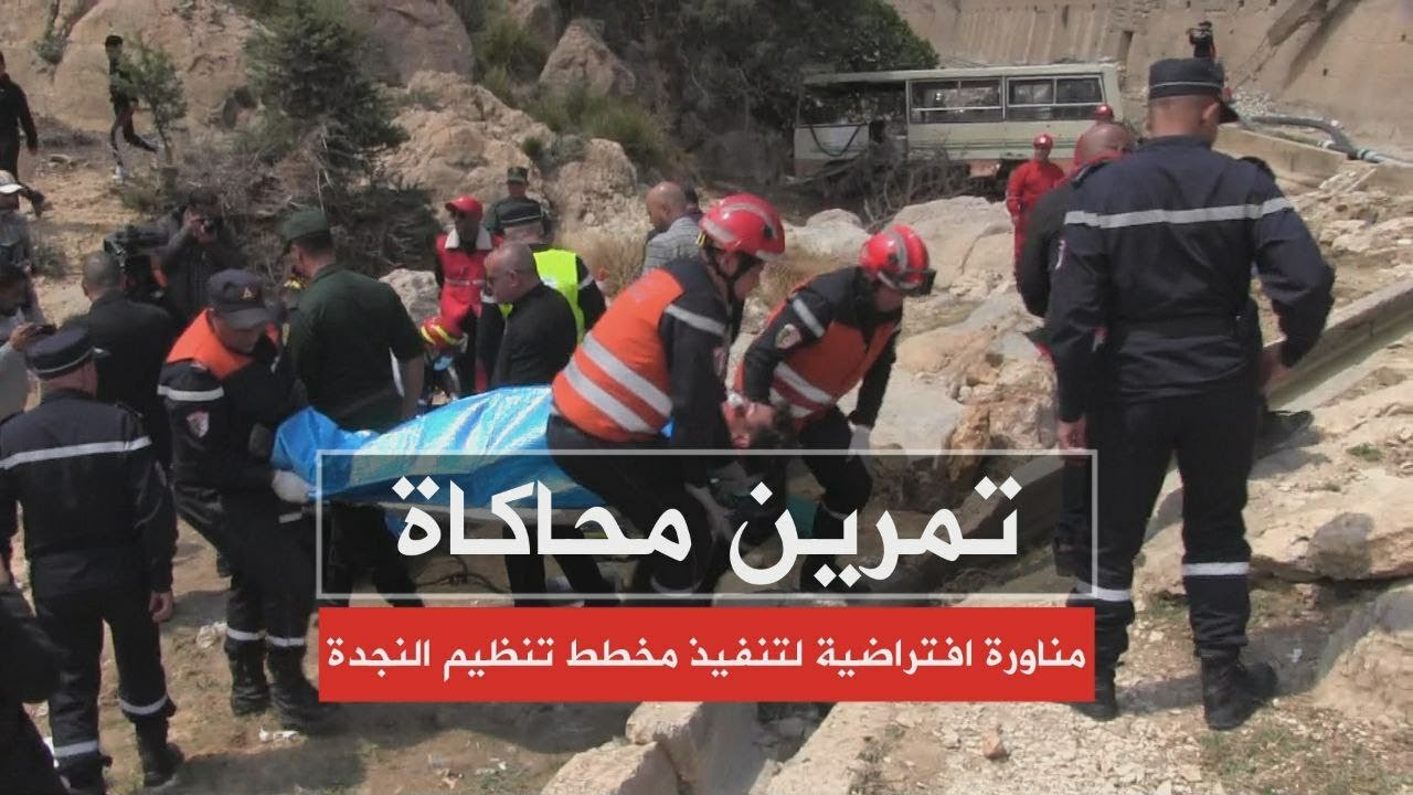 تبسة: تمرين محاكاة حول التدخل في حالة وقوع فيضانات و كوارث طبيعية