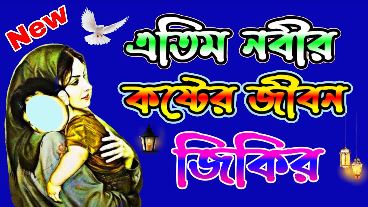 ঘুম যদি না আসে গভীর রাতে এই জিকির ও মিলাদ শরীফ শুনুন | দুরুদ শরীফ বাংলা | Milad shorif bangla