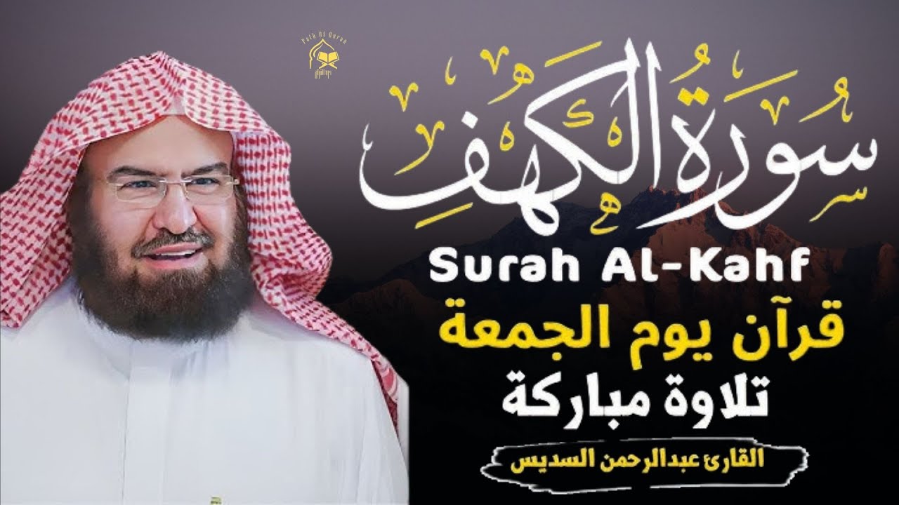 سورة الكهف كاملة للشيخ عبد الرحمن السديس أجمل تلاوة في يوم الجمعة المباركة 💚 راحة وسكينة وهدوء 💚