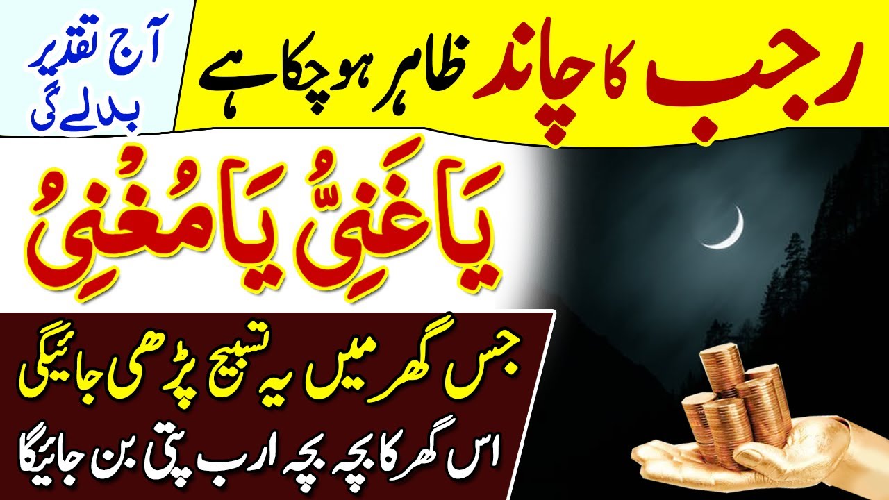 Rajab Ka Chand Dekh Kar Ya Ghaniyu Ya Mughni Taqdeer Badal Jayegi Rizq Paisa