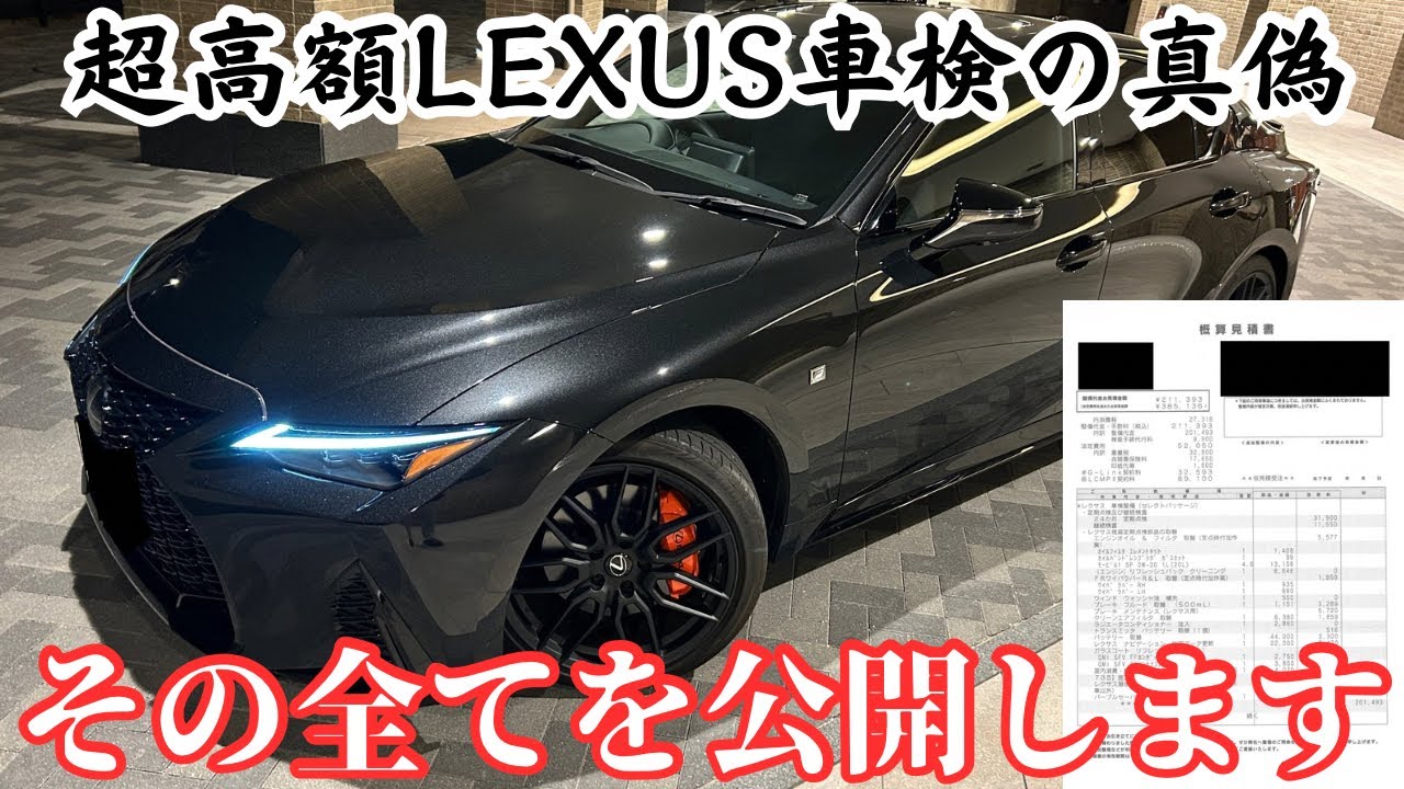 【車検見積比較】民間とLEXUSの見積を比較したらとんでもなかったです。これが現実です。