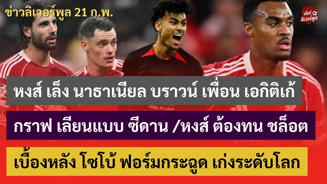 หงส์ เล็ง นาธาเนียล บราวน์ /กราฟ เลียนแบบ ซีดาน / เบื้องหลัง โซโบ้ ฟอร์มกระฉูด /หงส์ ต้องทน ชล็อต