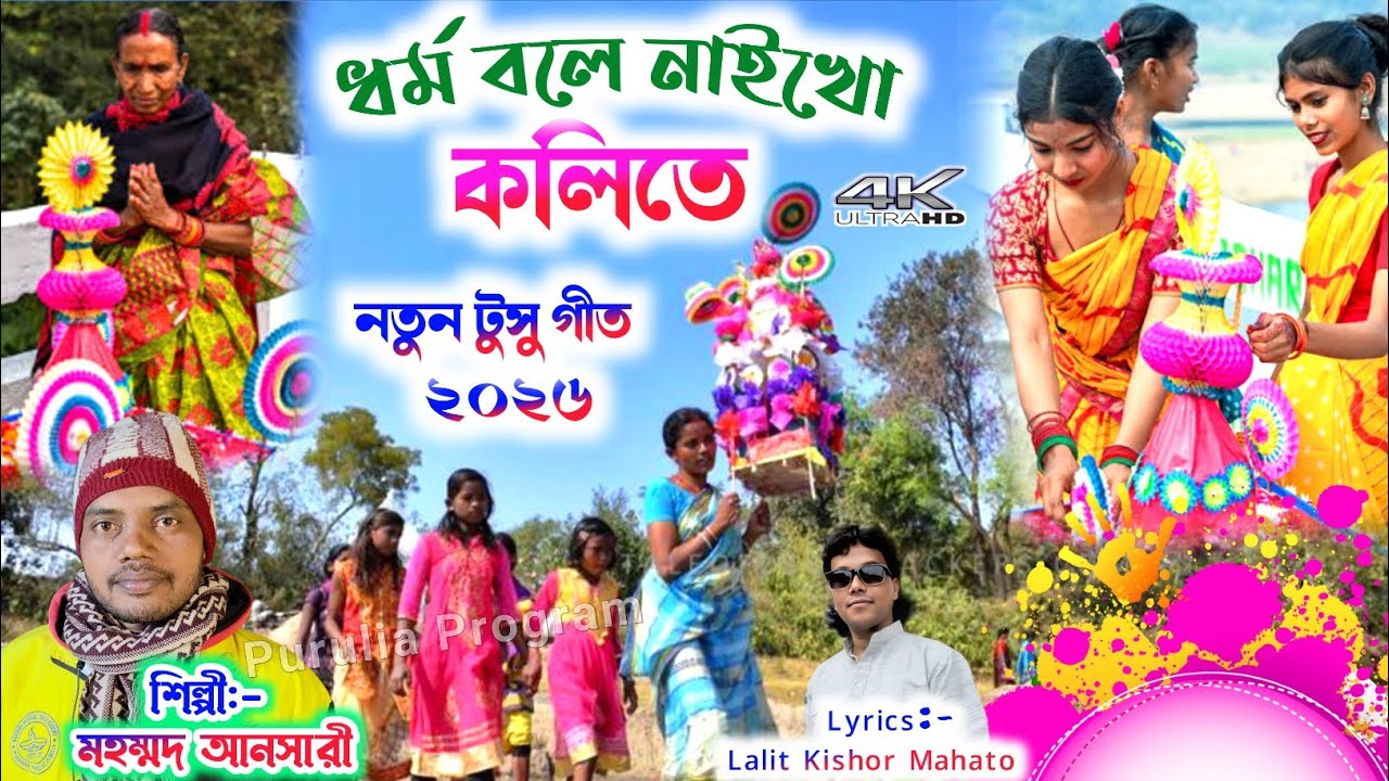 New Purulia Tusu Geet 2026 || ধর্ম বলে নাইখো কলিতে || Mohammad Ansari Tusu Geet Purulia || Tusu Geet