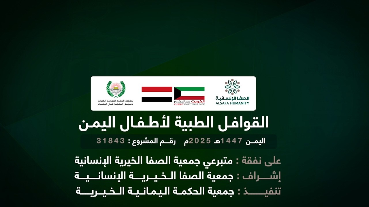 القوافل الطبية لأطفال اليمن | جمعية الصفا الإنسانية ـ دولة الكويت