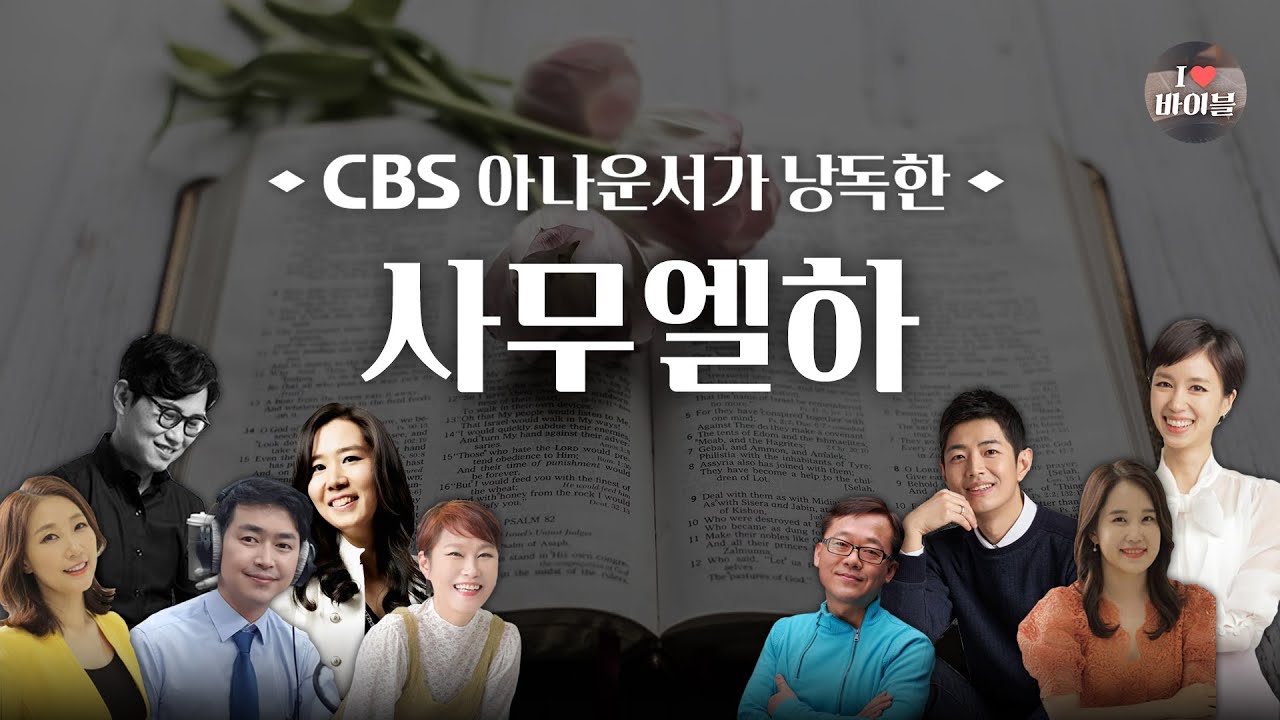 [구약] 사무엘하 (2 Samuel) 전체듣기, CBS 심기식 아나운서가 읽어주는 성경, 성경듣기, CBS 성경통독