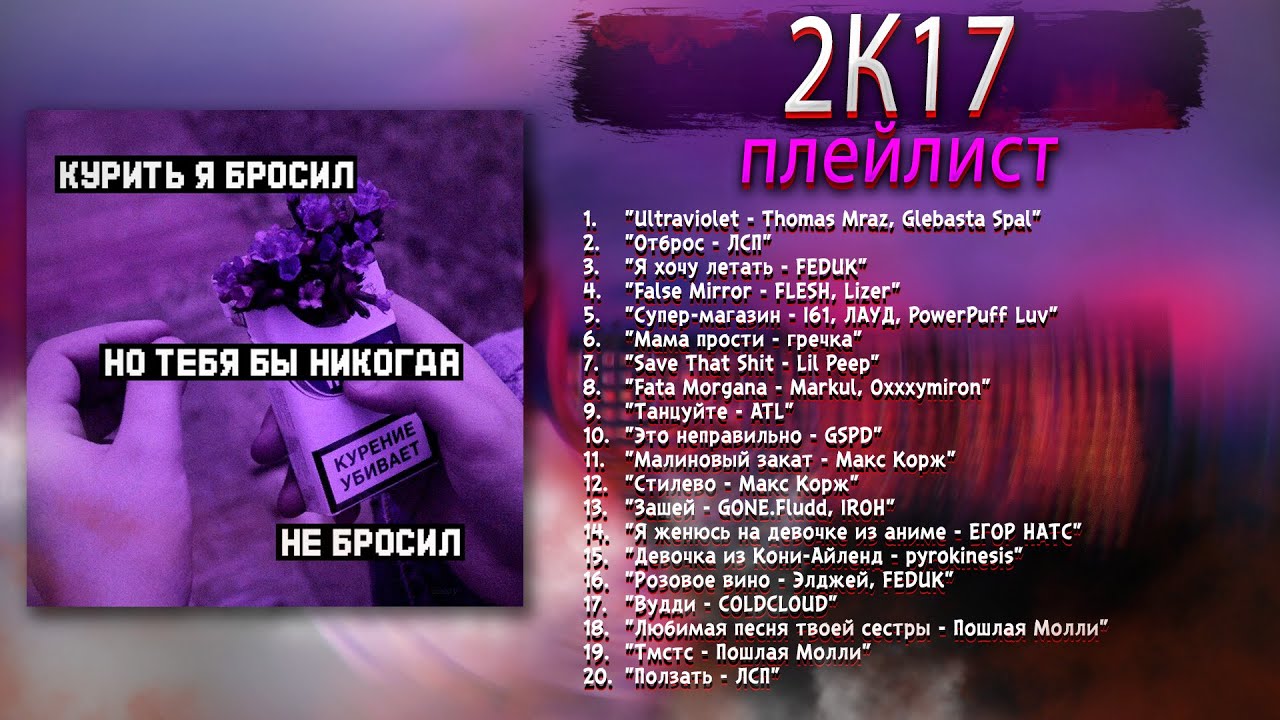 ПЛЕЙЛИСТ 2К17🍃 | Тот самый звук, который вернет тебя назад